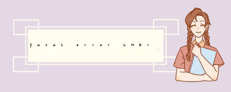 fatal error LNK1104:无法打开文件kernel32.lib